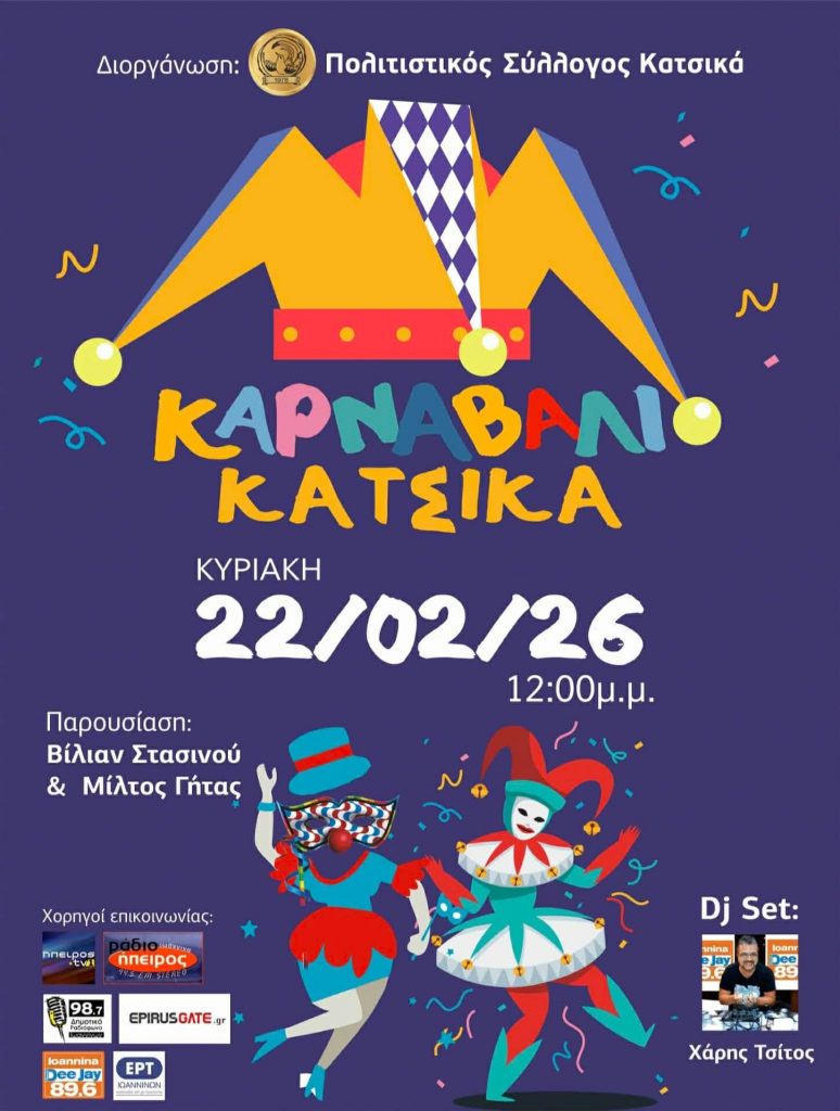 ΚΑΡΝΑΒΑΛΙ ΚΑΤΣΙΚΑΣ